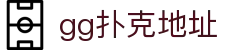 gg扑克地址 - (中国)枣庄gg扑克地址实业集团有限公司欢迎您